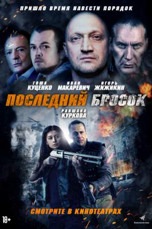 Последний бросок онлайн